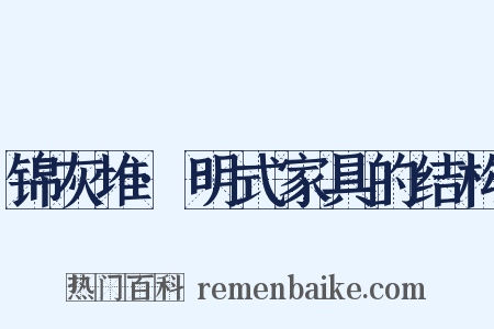锦灰堆·明式家具的结构是什么意思的图片